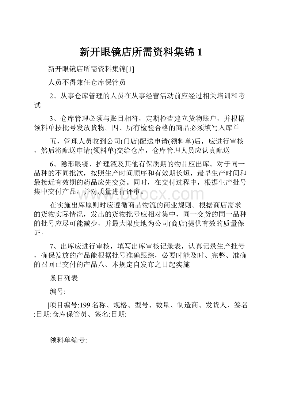 新开眼镜店所需资料集锦1.docx