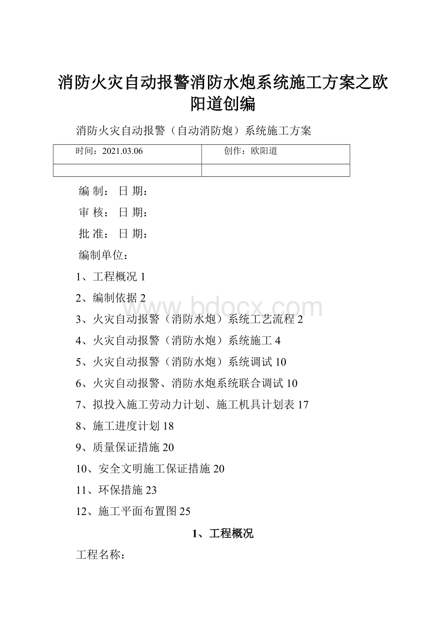 消防火灾自动报警消防水炮系统施工方案之欧阳道创编.docx_第1页