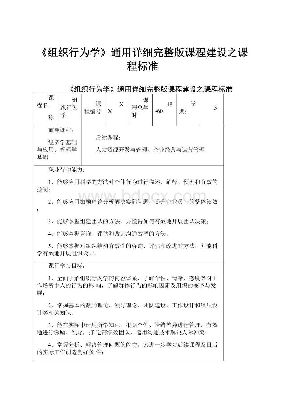 《组织行为学》通用详细完整版课程建设之课程标准.docx_第1页