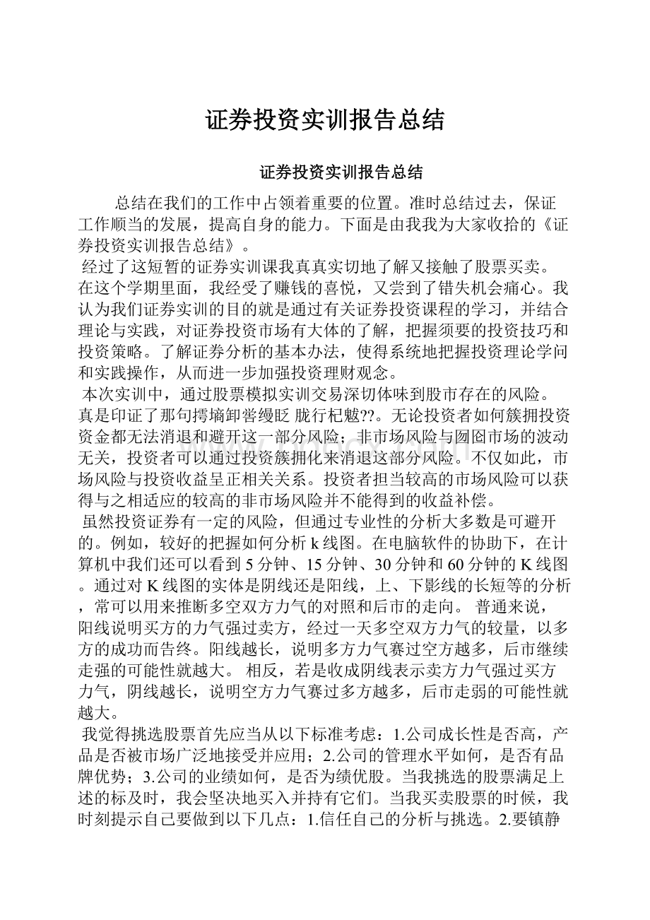 证券投资实训报告总结.docx_第1页