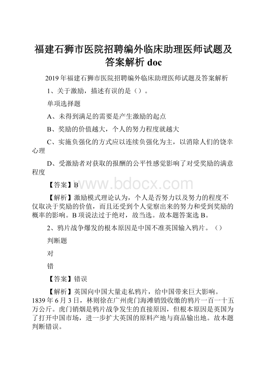 福建石狮市医院招聘编外临床助理医师试题及答案解析 doc.docx