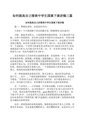 如何提高自己情商中学生国旗下演讲稿三篇.docx