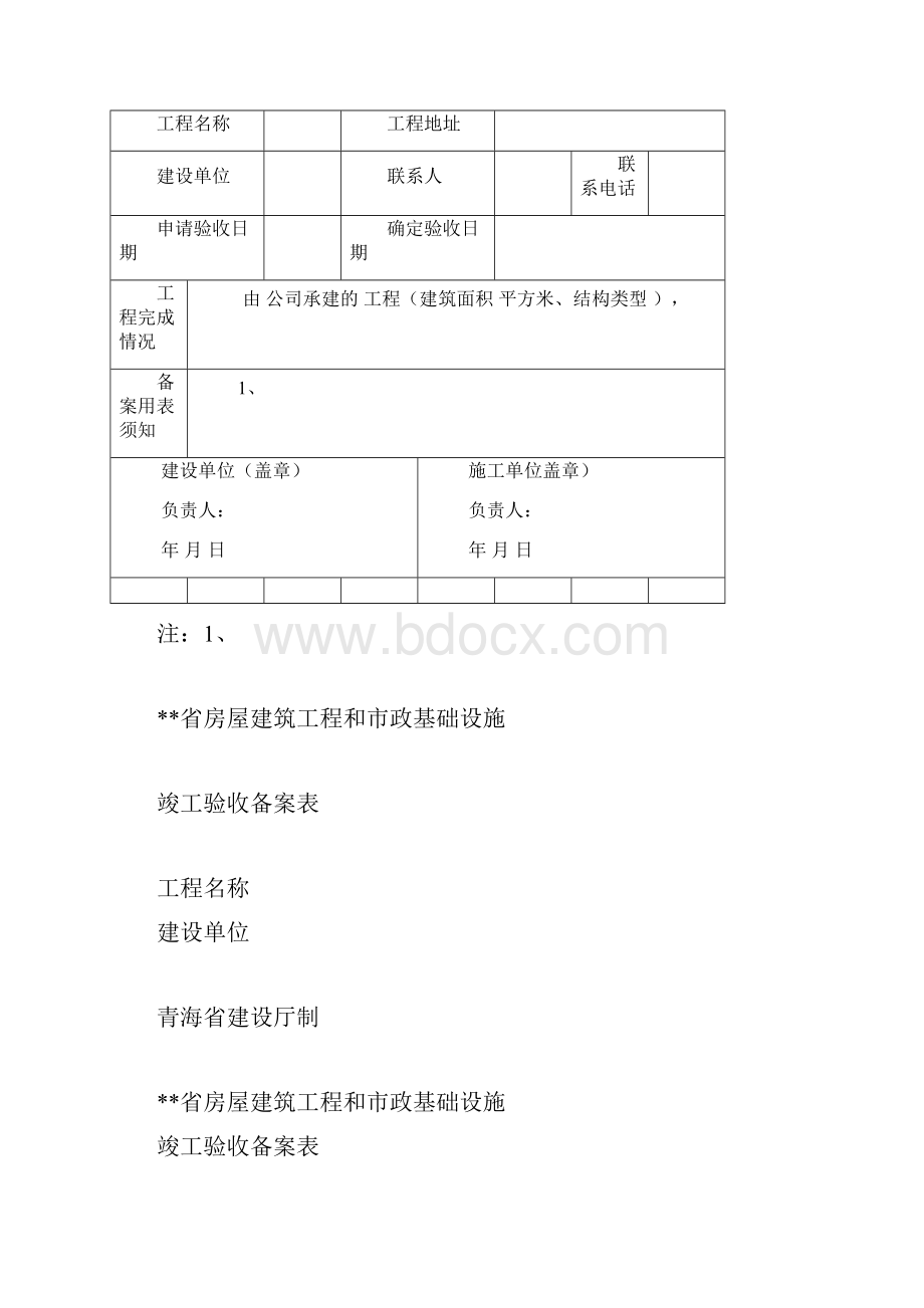 建筑工程制度及套表建筑工程备案全套资料表格.docx_第2页