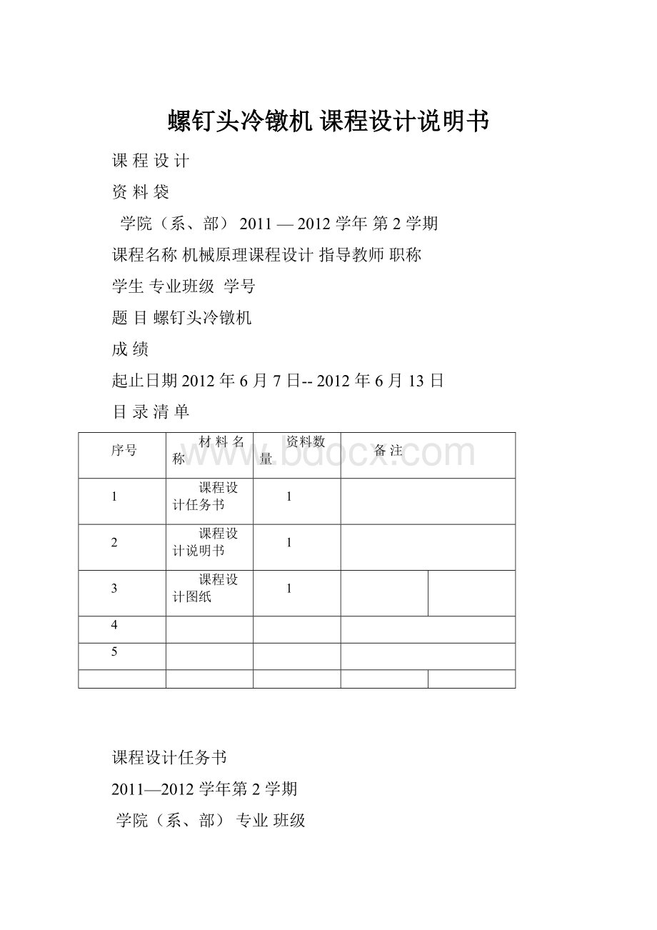 螺钉头冷镦机 课程设计说明书.docx_第1页