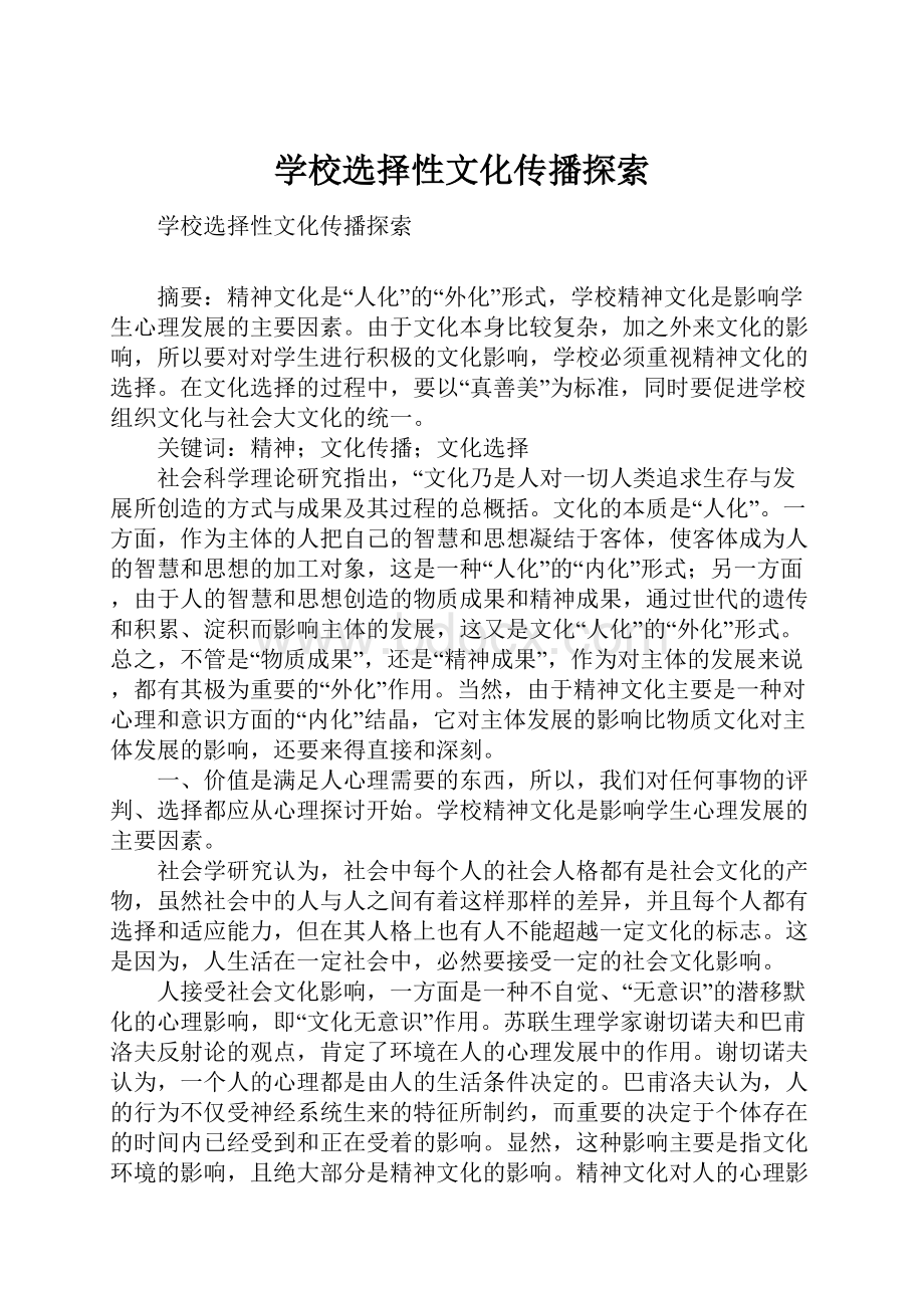 学校选择性文化传播探索.docx