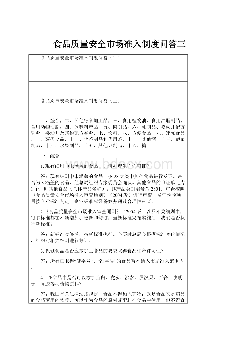 食品质量安全市场准入制度问答三.docx_第1页