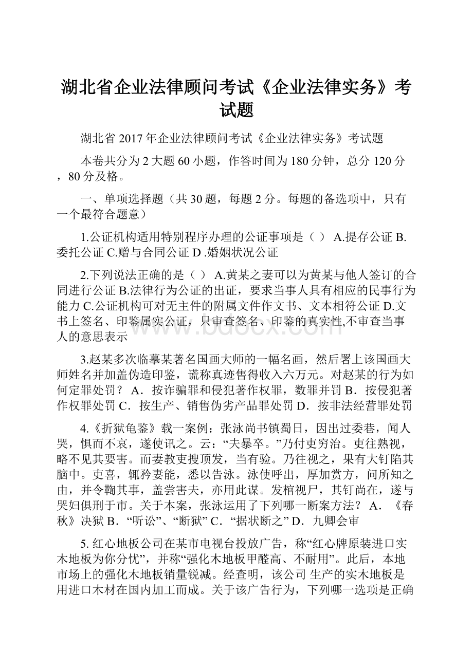 湖北省企业法律顾问考试《企业法律实务》考试题.docx_第1页