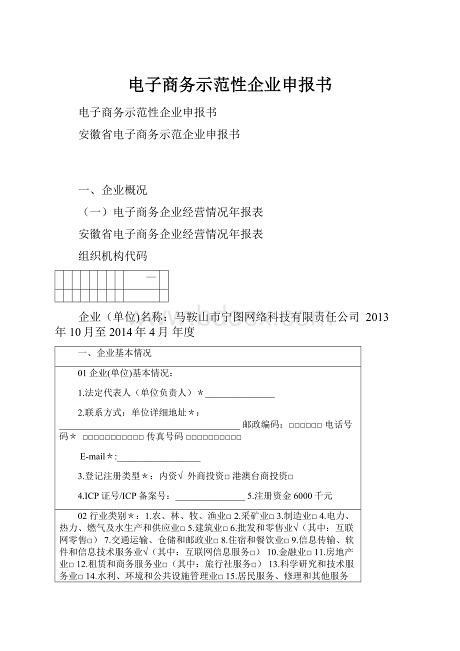 电子商务示范性企业申报书.docx