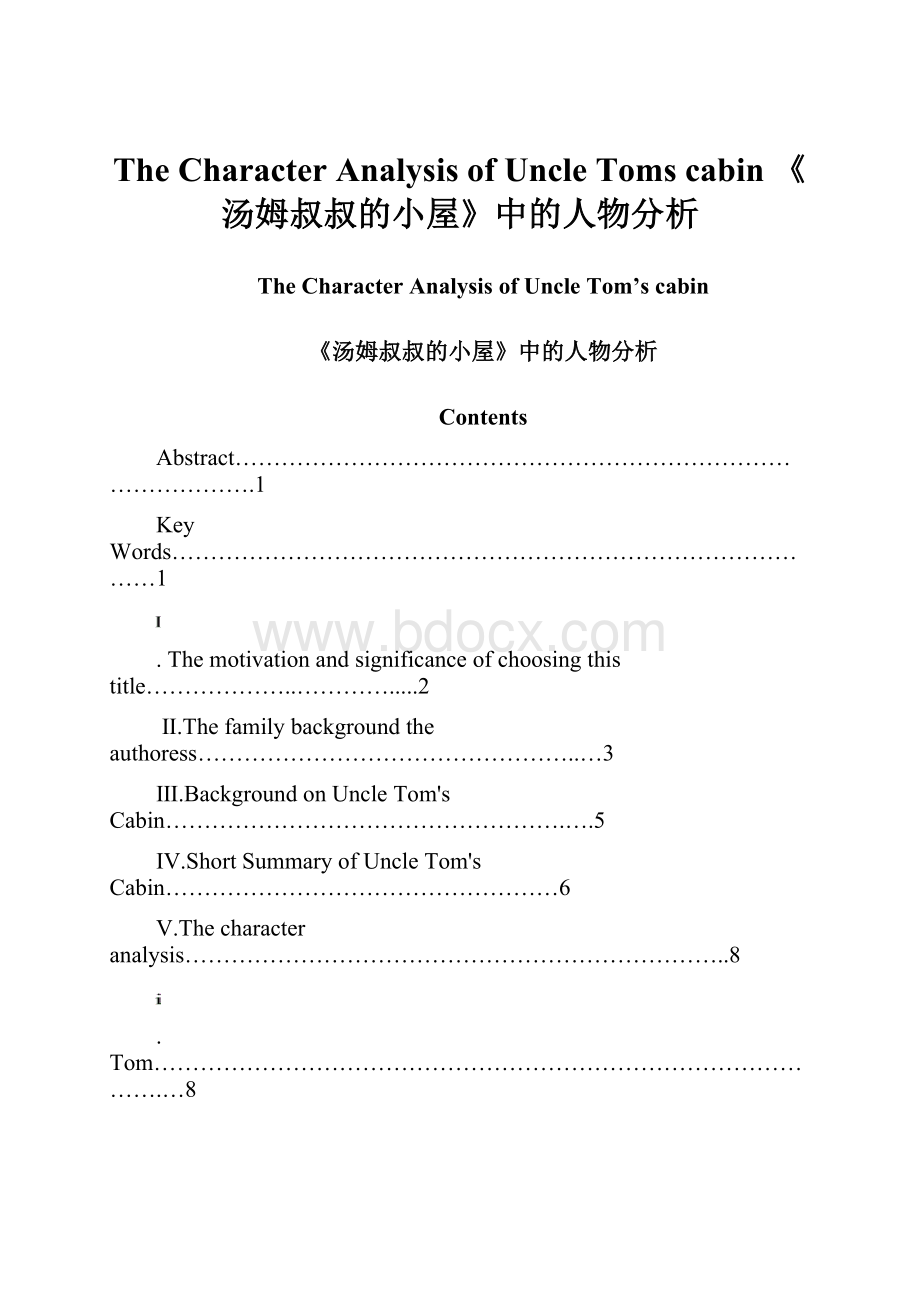 The Character Analysis of Uncle Toms cabin 《汤姆叔叔的小屋》中的人物分析.docx_第1页