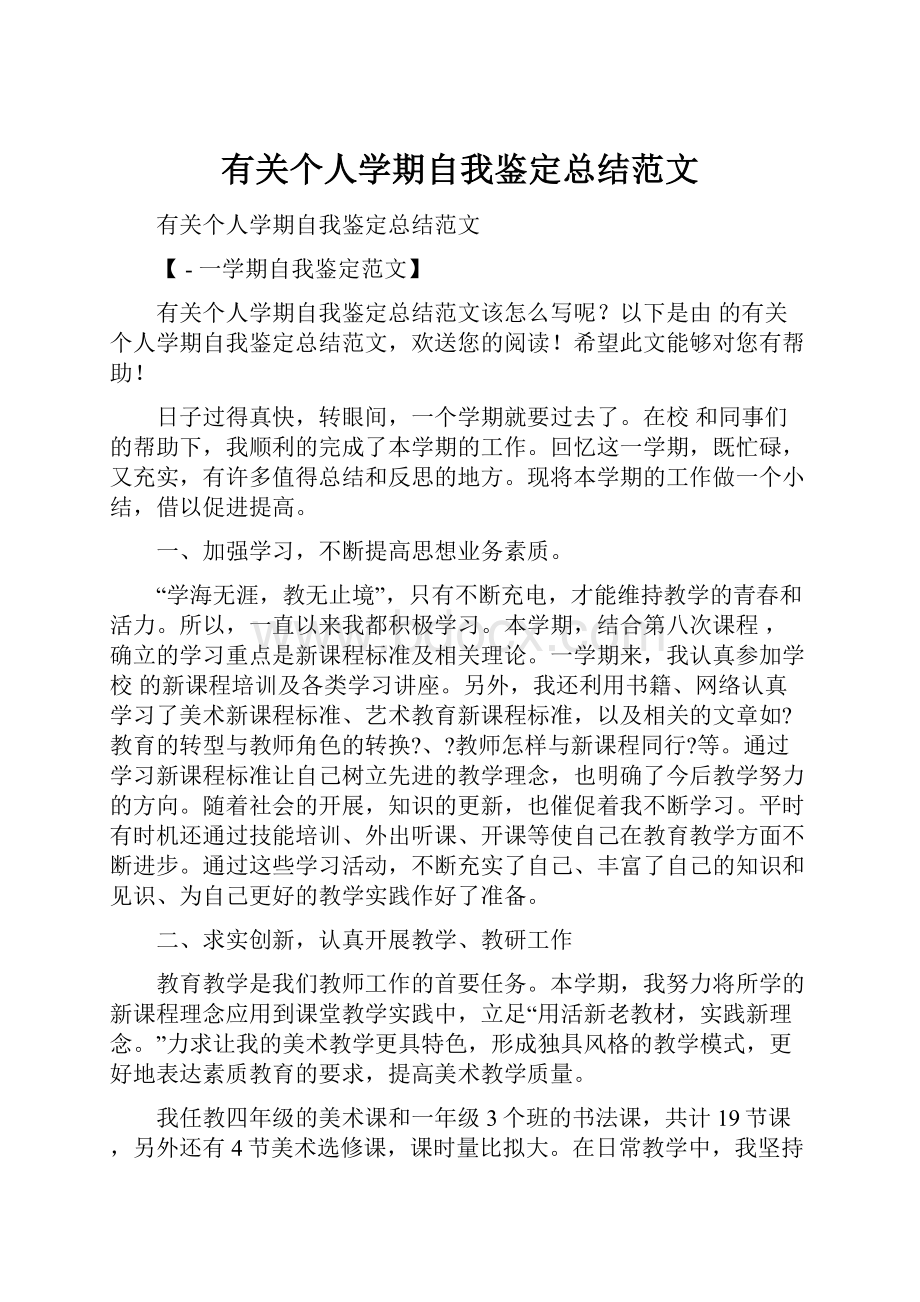 有关个人学期自我鉴定总结范文.docx