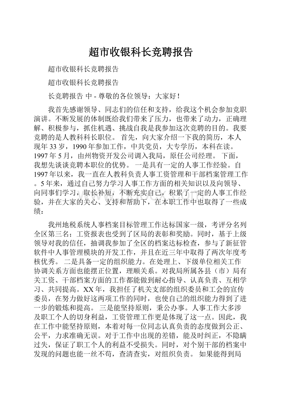 超市收银科长竞聘报告.docx