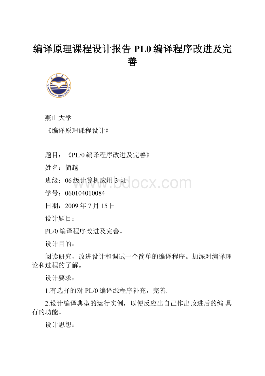 编译原理课程设计报告PL0编译程序改进及完善.docx_第1页