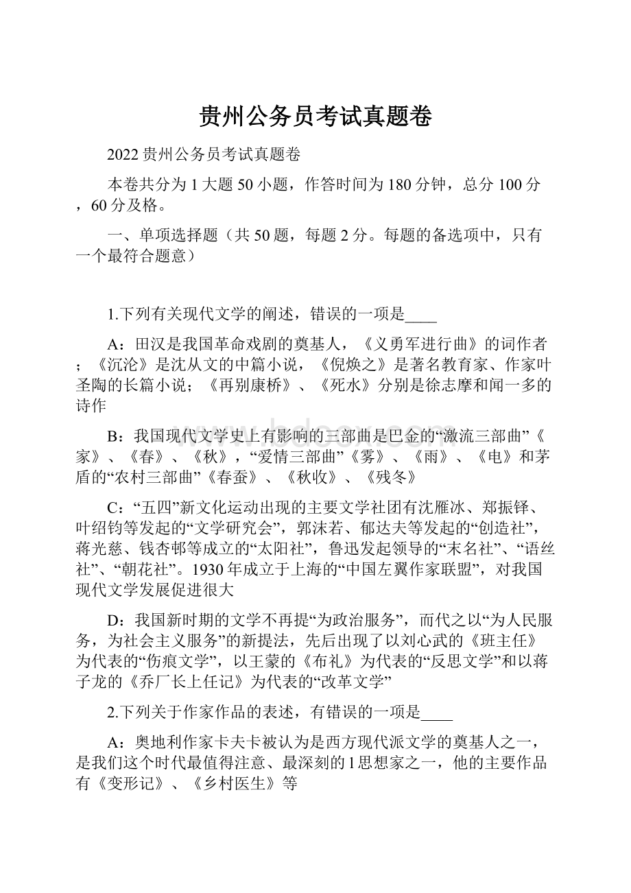 贵州公务员考试真题卷.docx