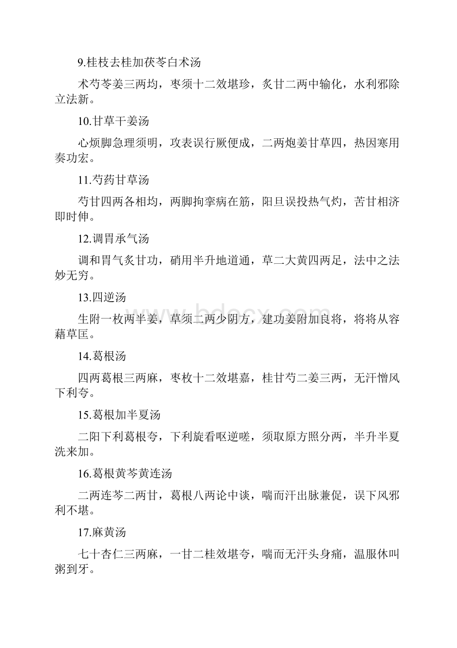 方歌括伤寒金匮.docx_第2页