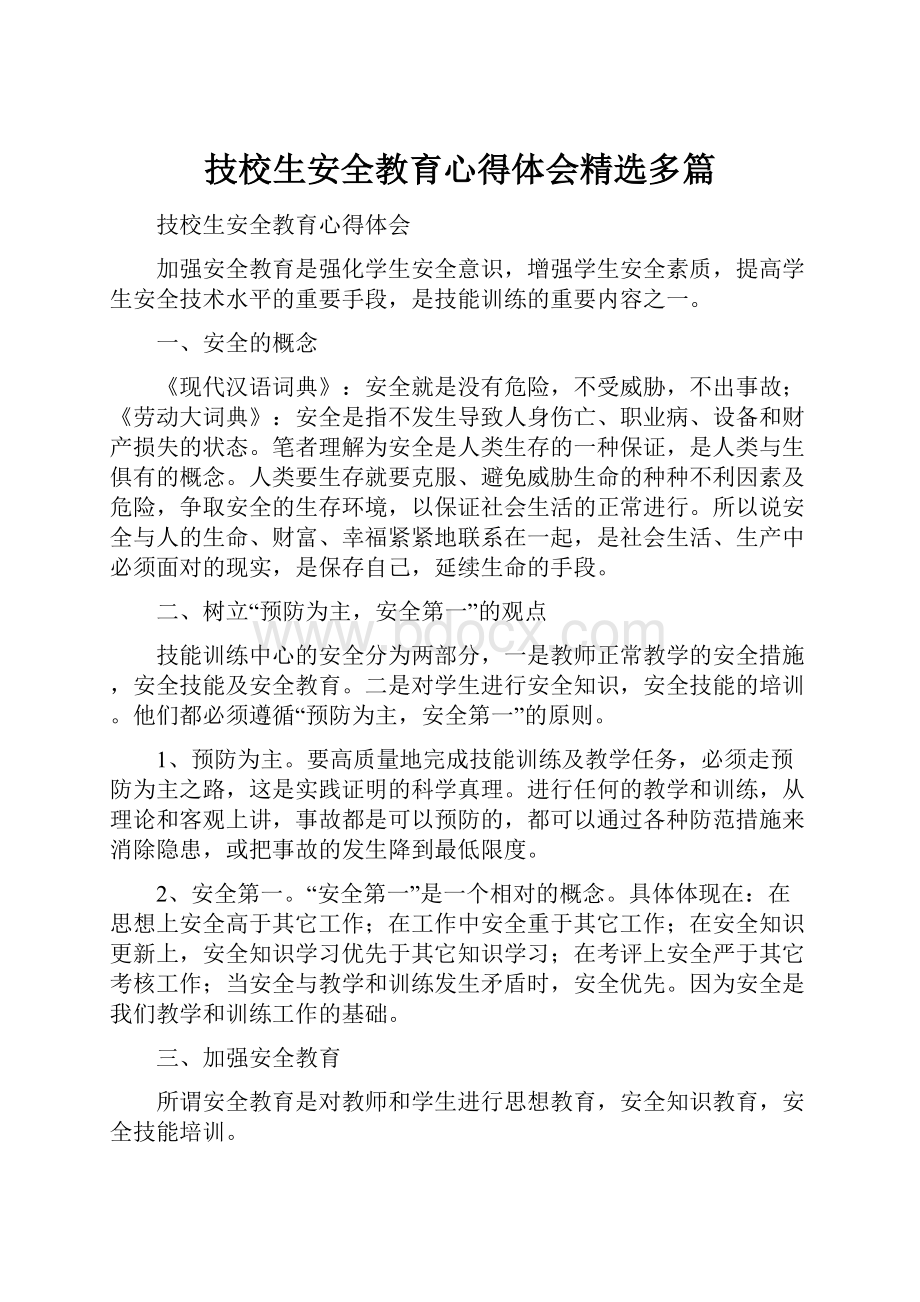 技校生安全教育心得体会精选多篇.docx_第1页