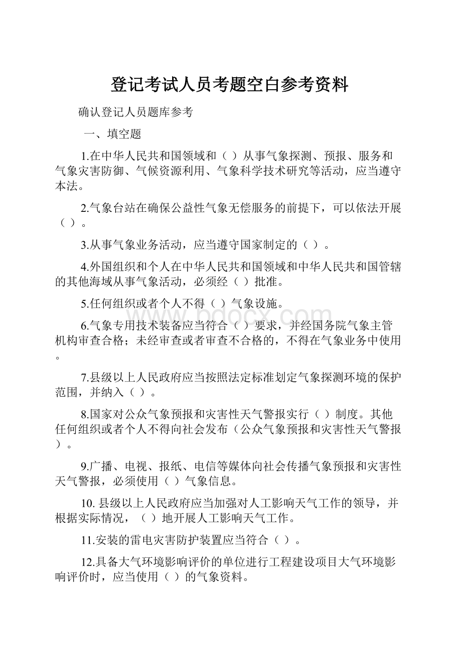 登记考试人员考题空白参考资料.docx