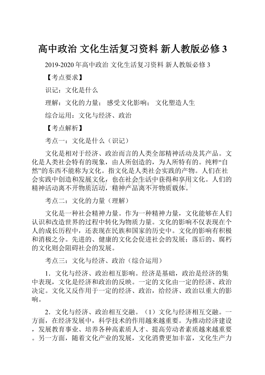 高中政治 文化生活复习资料 新人教版必修3.docx_第1页