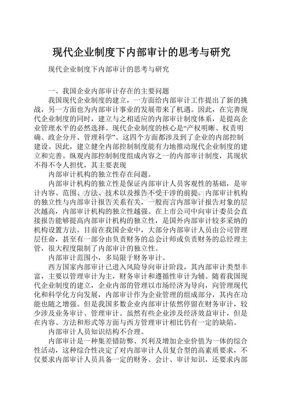 现代企业制度下内部审计的思考与研究.docx