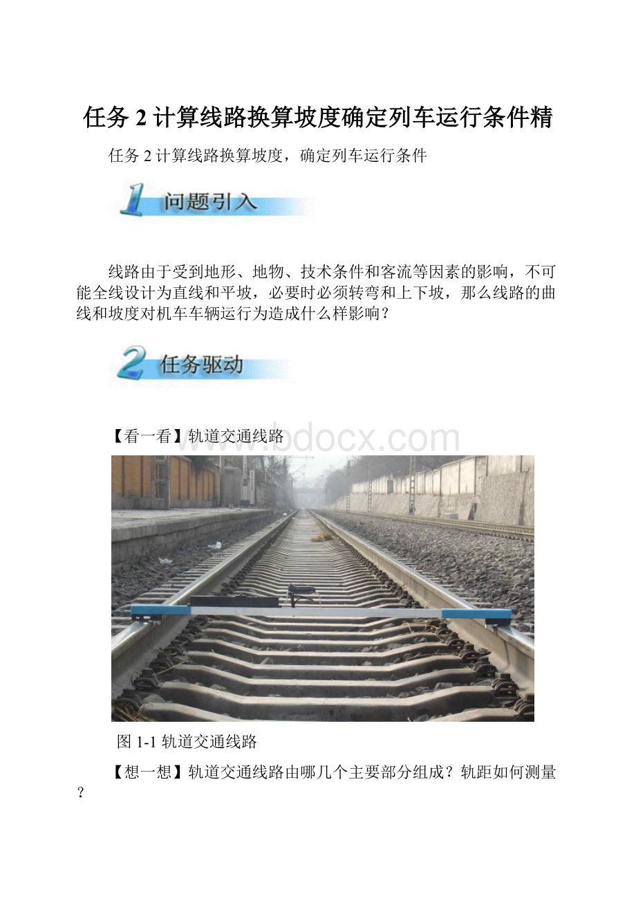 任务2计算线路换算坡度确定列车运行条件精.docx