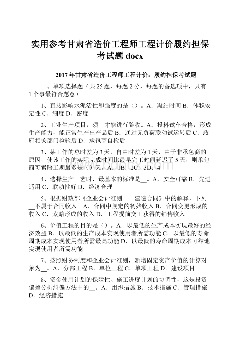 实用参考甘肃省造价工程师工程计价履约担保考试题docx.docx