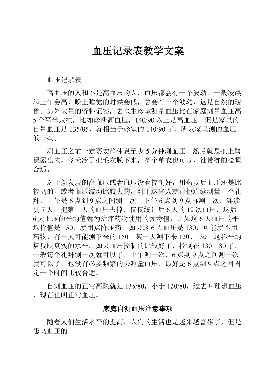 血压记录表教学文案.docx_第1页