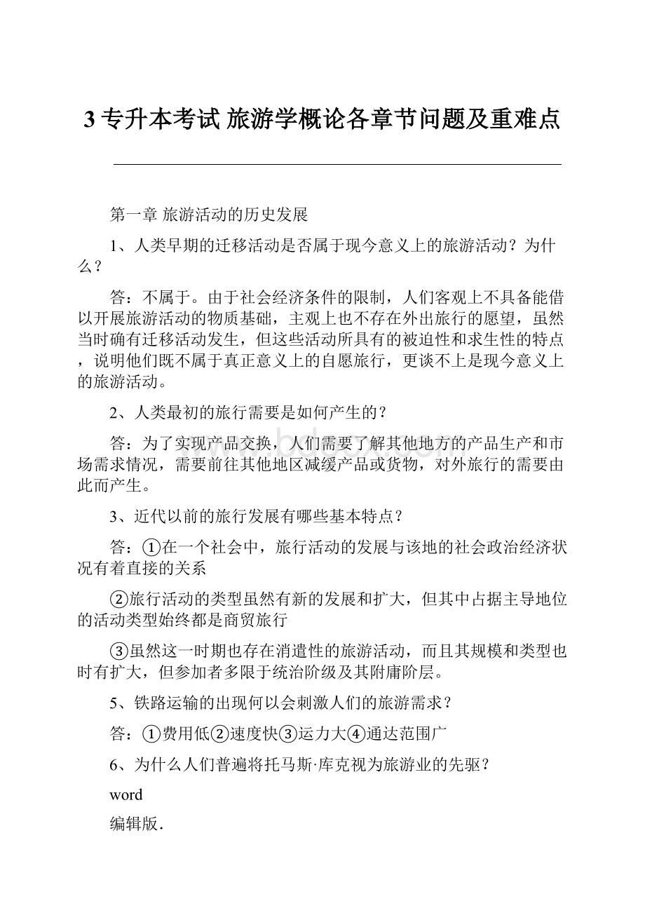 3专升本考试 旅游学概论各章节问题及重难点.docx_第1页