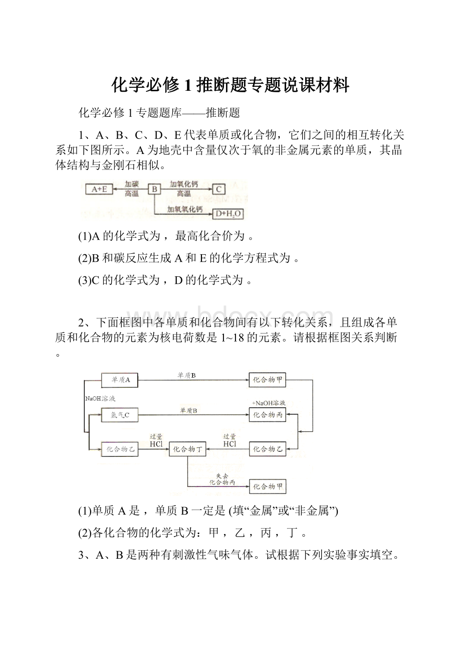 化学必修1推断题专题说课材料.docx