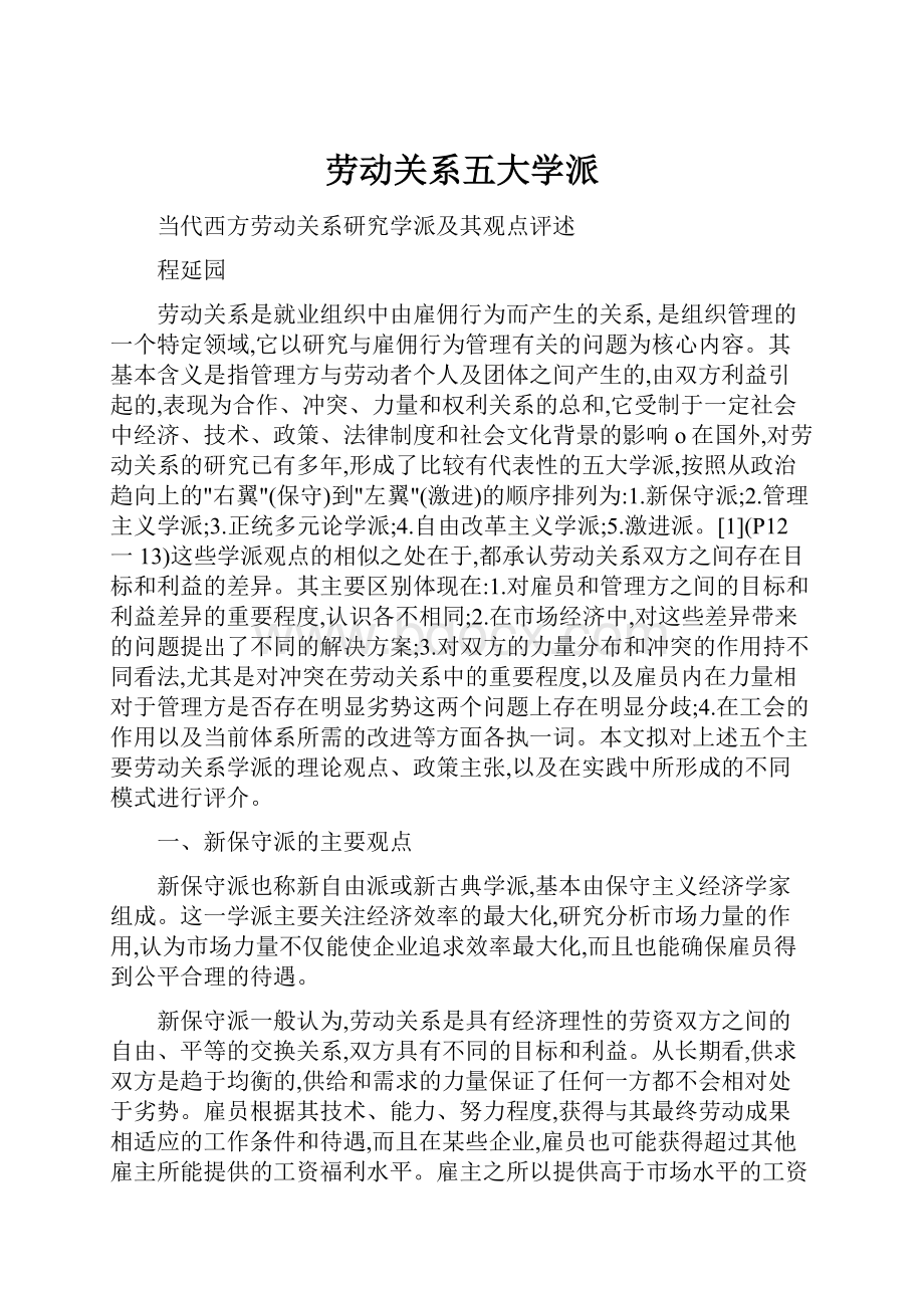 劳动关系五大学派.docx