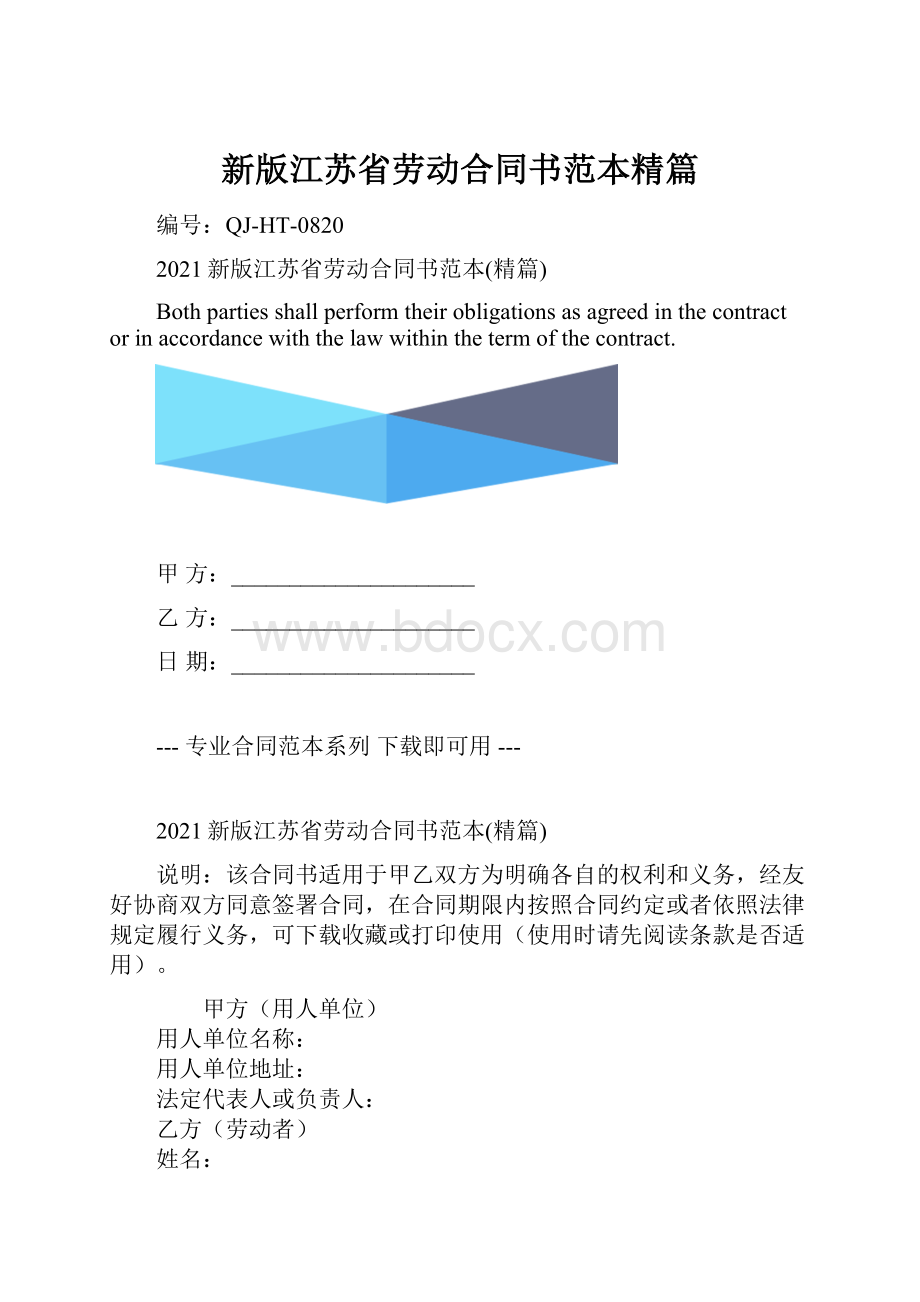 新版江苏省劳动合同书范本精篇.docx_第1页