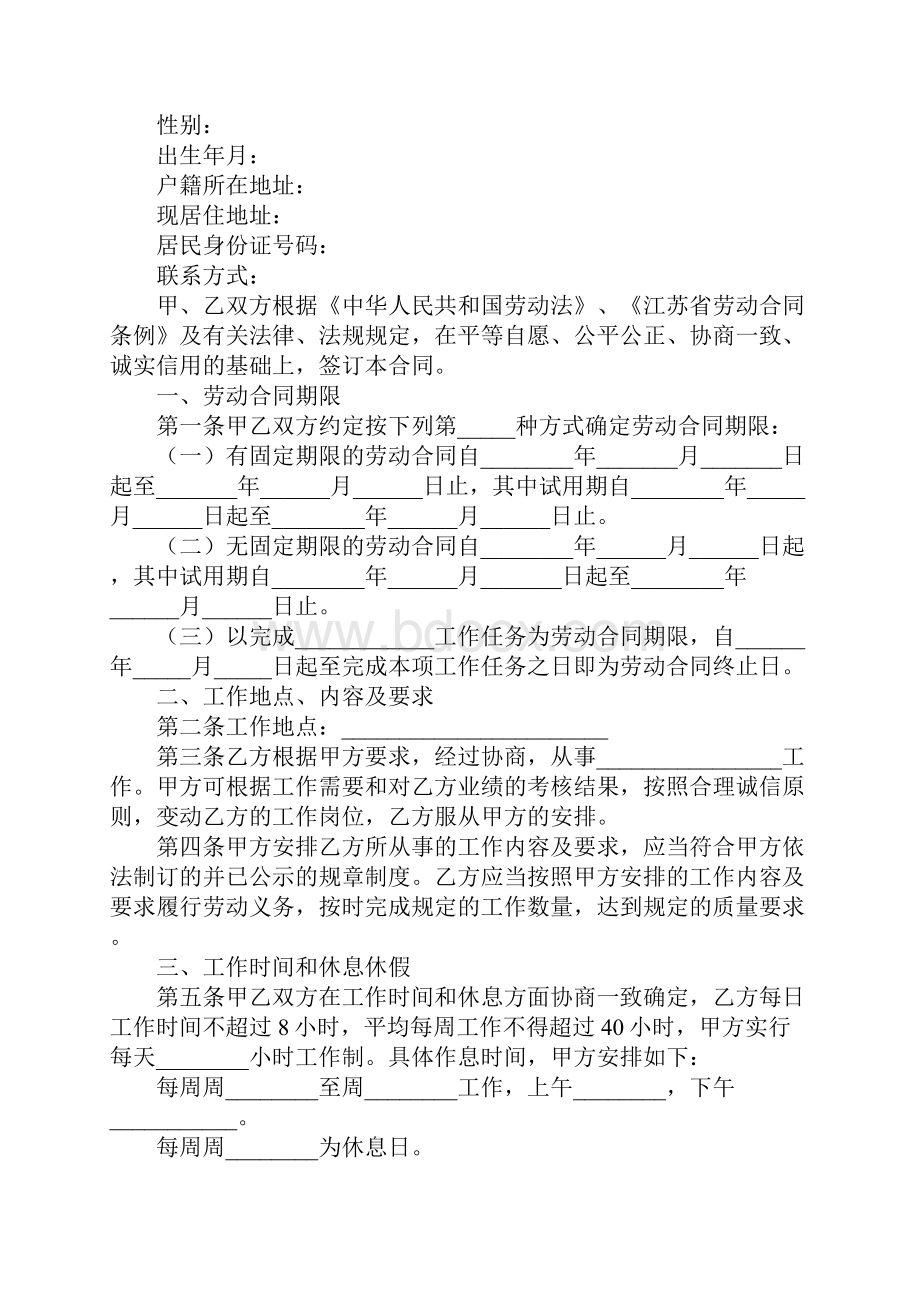 新版江苏省劳动合同书范本精篇.docx_第2页