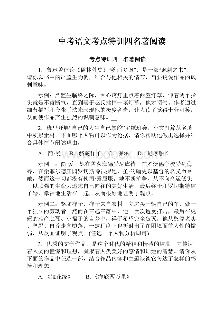 中考语文考点特训四名著阅读.docx_第1页