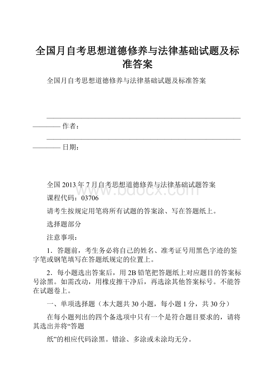 全国月自考思想道德修养与法律基础试题及标准答案.docx