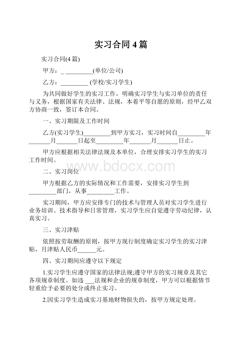 实习合同4篇.docx