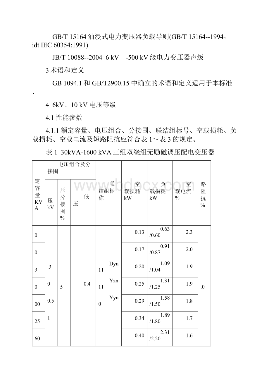 油浸式电力变压器技术参数和要求.docx_第2页