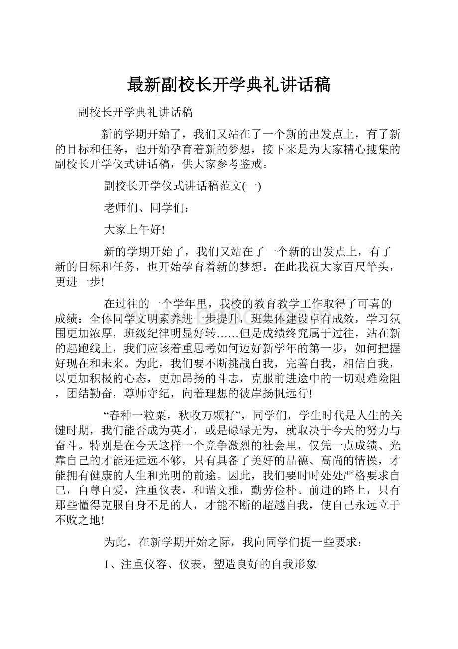 最新副校长开学典礼讲话稿.docx