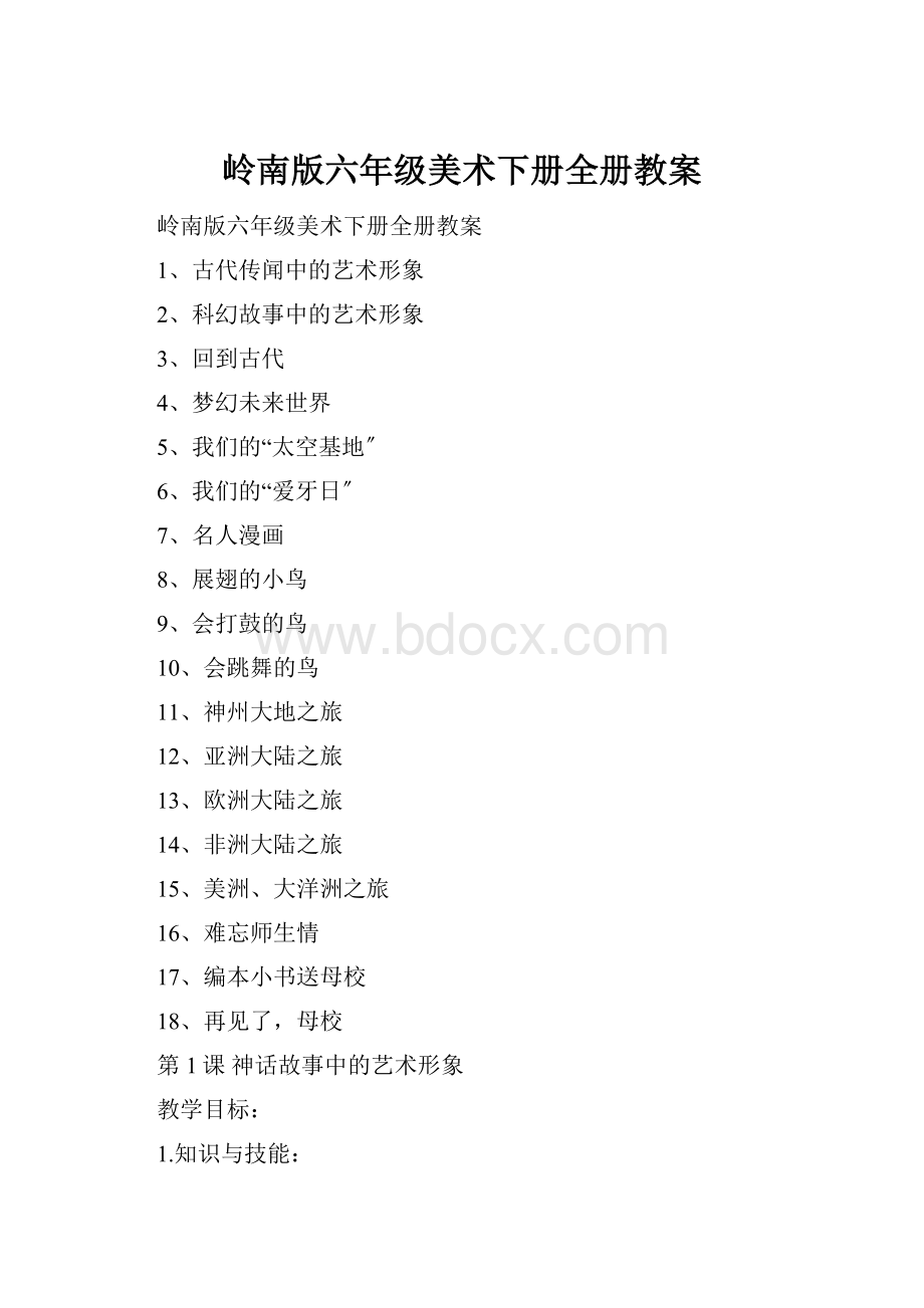 岭南版六年级美术下册全册教案.docx_第1页