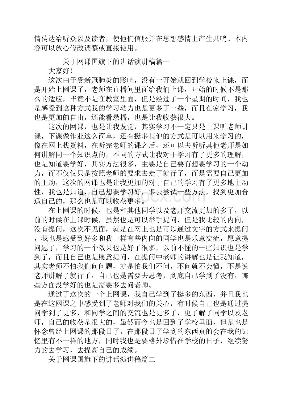 关于网课国旗下的讲话演讲稿新编版.docx_第2页