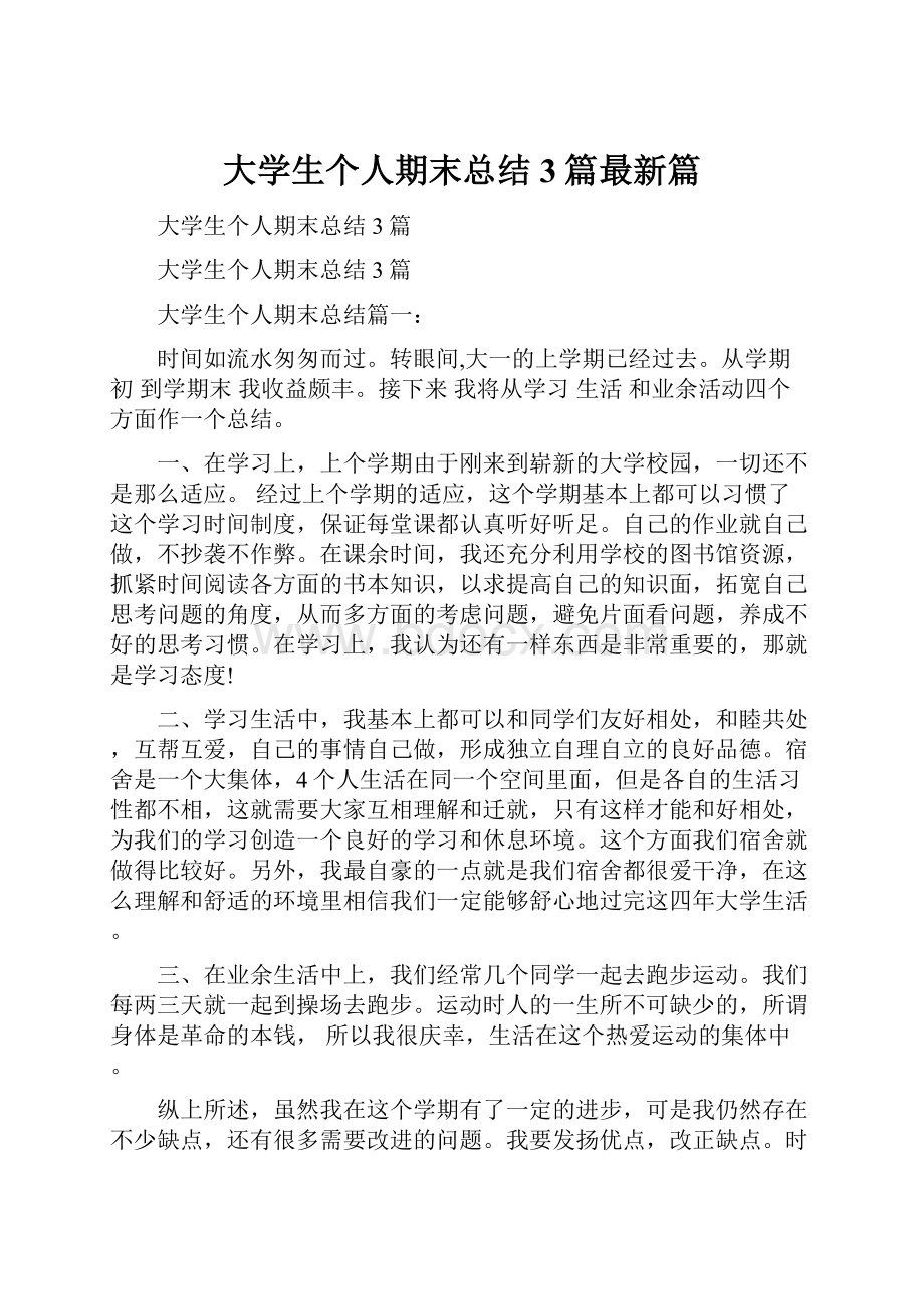 大学生个人期末总结3篇最新篇.docx