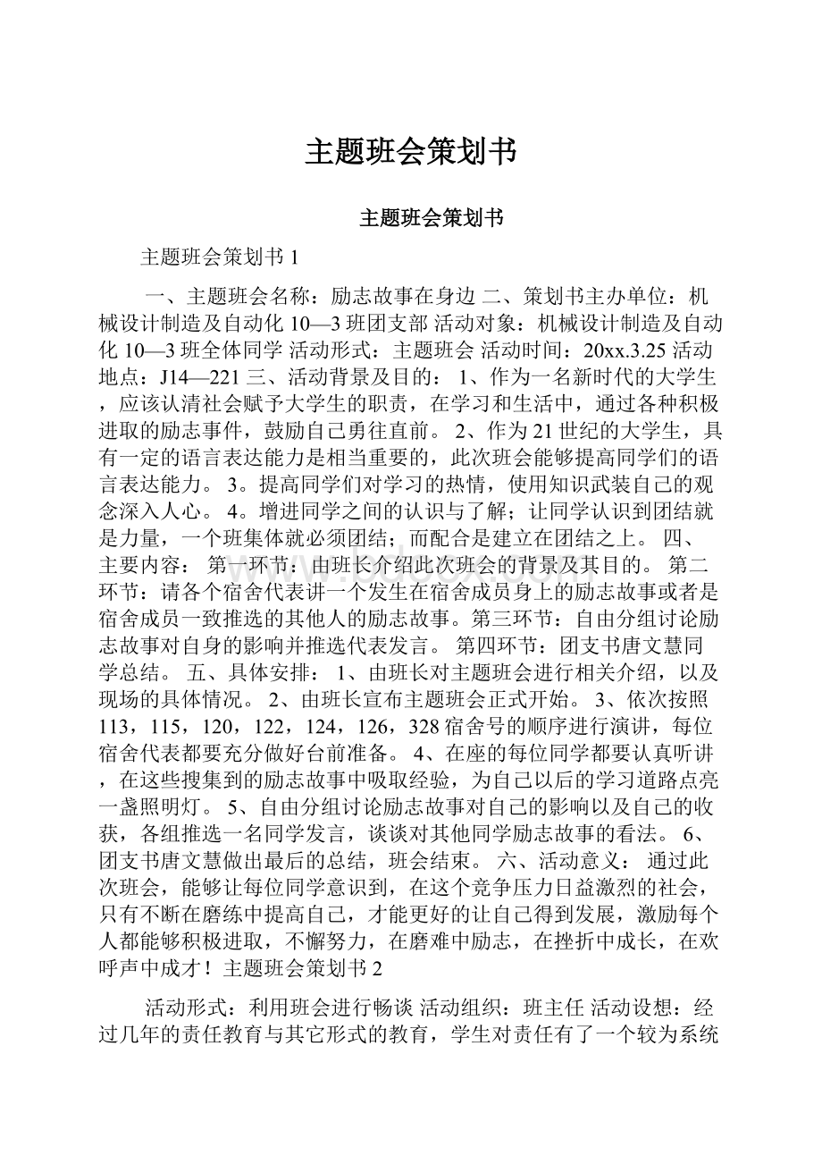 主题班会策划书.docx