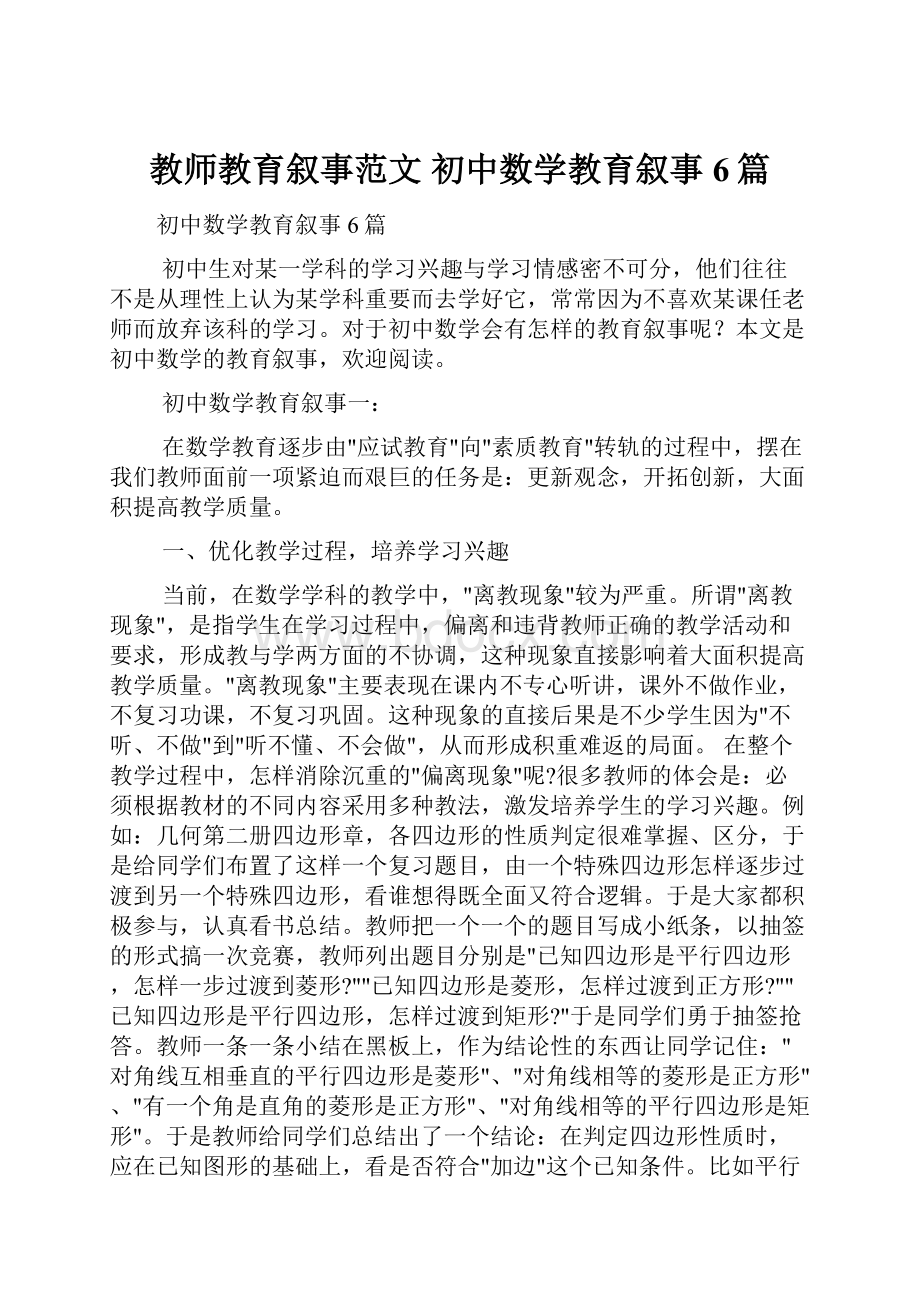 教师教育叙事范文 初中数学教育叙事6篇.docx