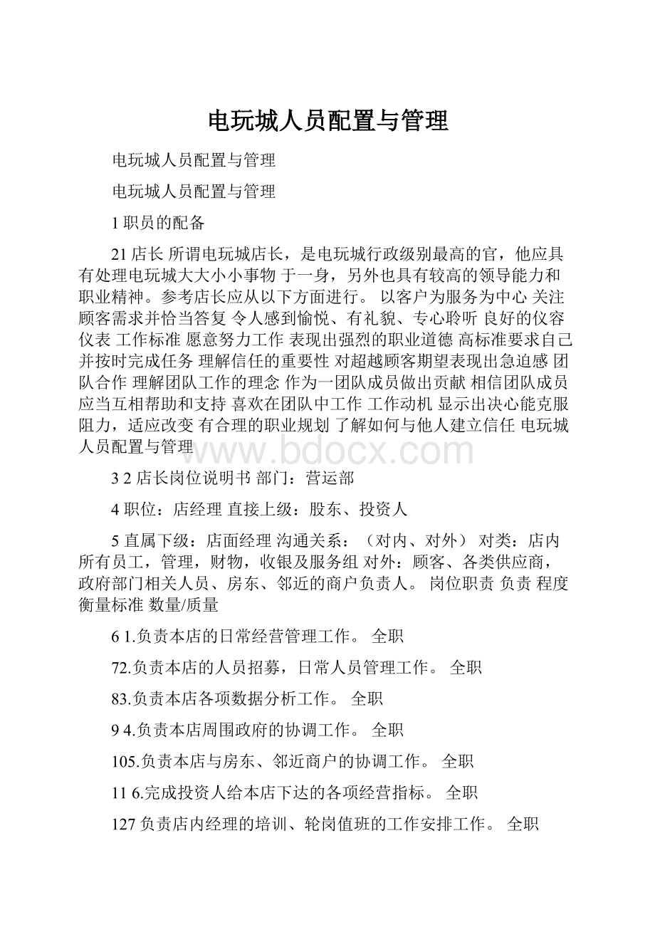 电玩城人员配置与管理.docx