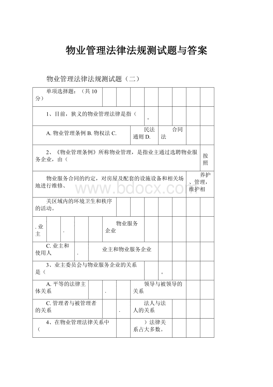 物业管理法律法规测试题与答案.docx_第1页