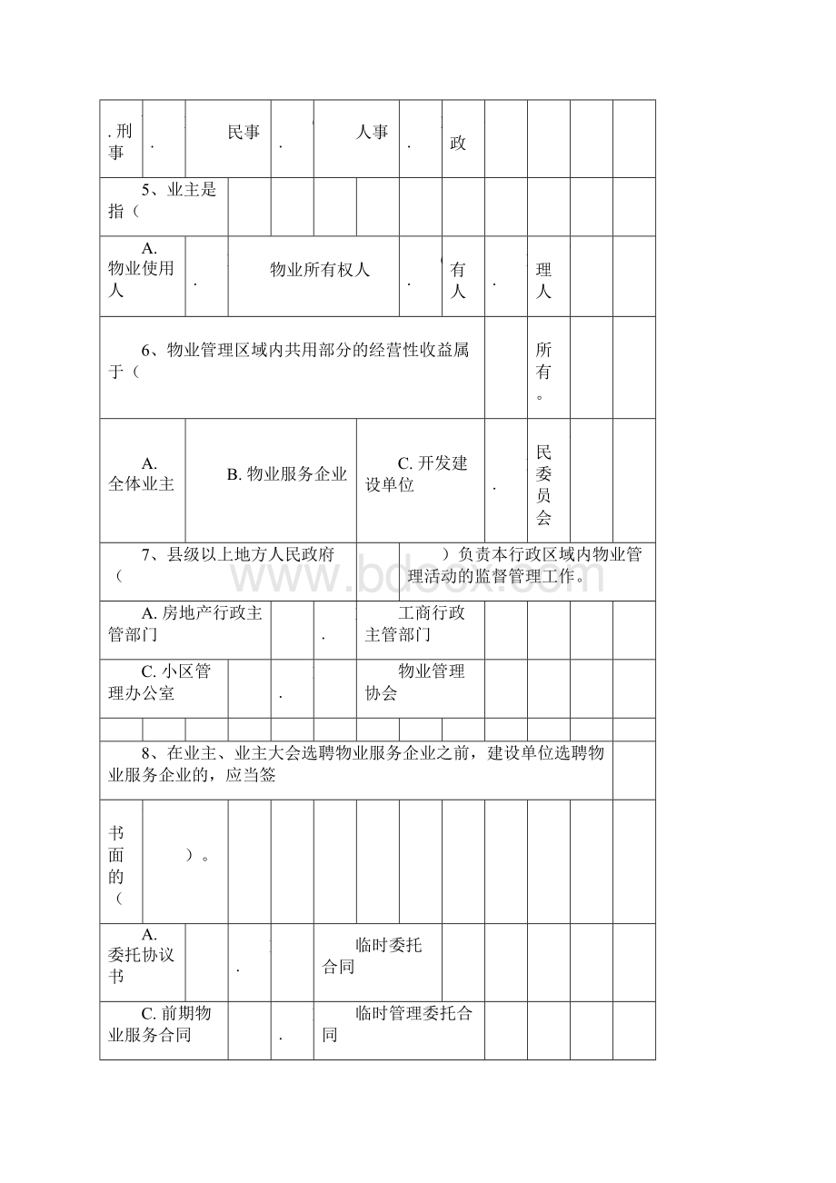 物业管理法律法规测试题与答案.docx_第2页