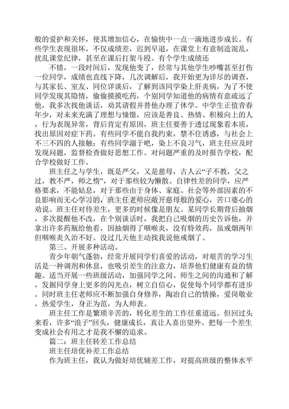 班主任转差工作总结.docx_第2页