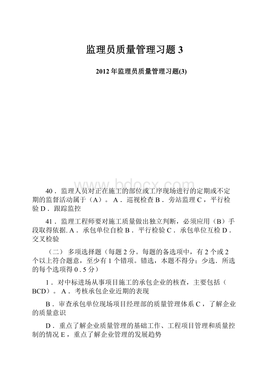 监理员质量管理习题3.docx