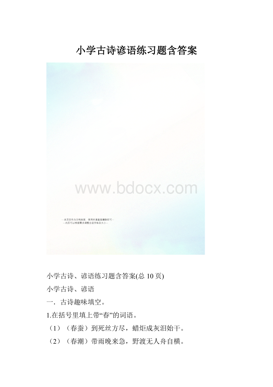 小学古诗谚语练习题含答案.docx