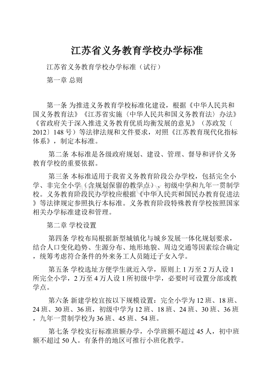 江苏省义务教育学校办学标准.docx_第1页