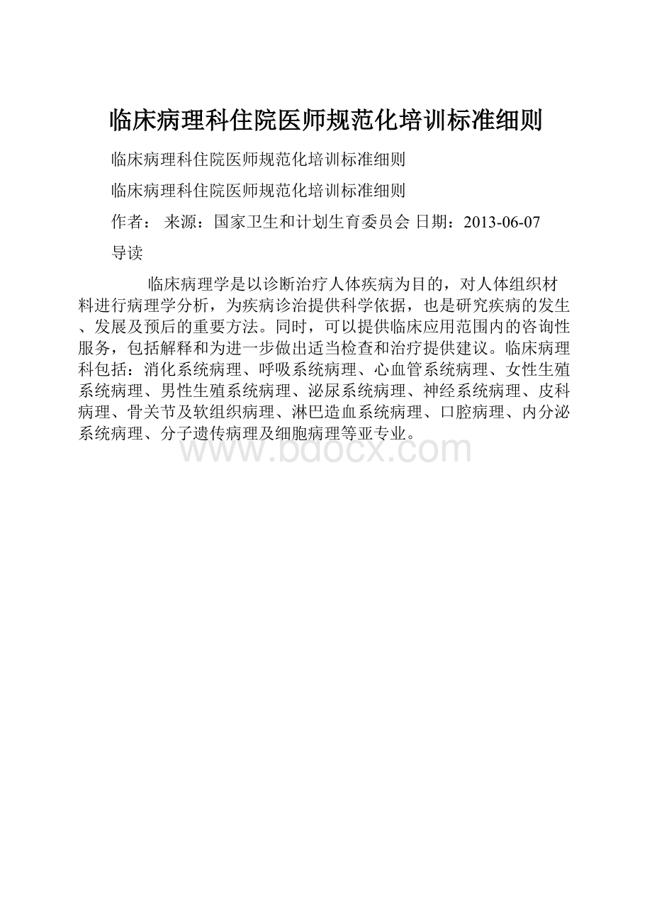 临床病理科住院医师规范化培训标准细则.docx