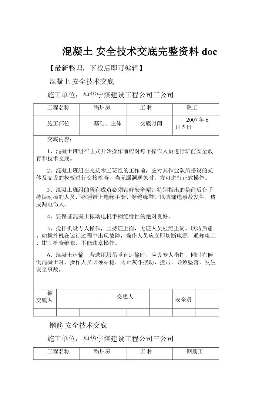 混凝土安全技术交底完整资料doc.docx_第1页