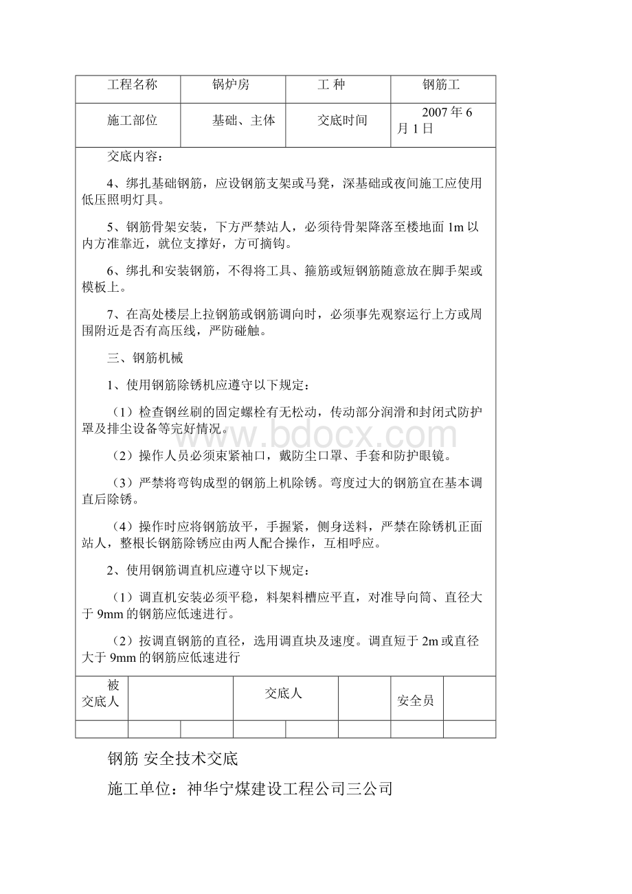 混凝土安全技术交底完整资料doc.docx_第3页